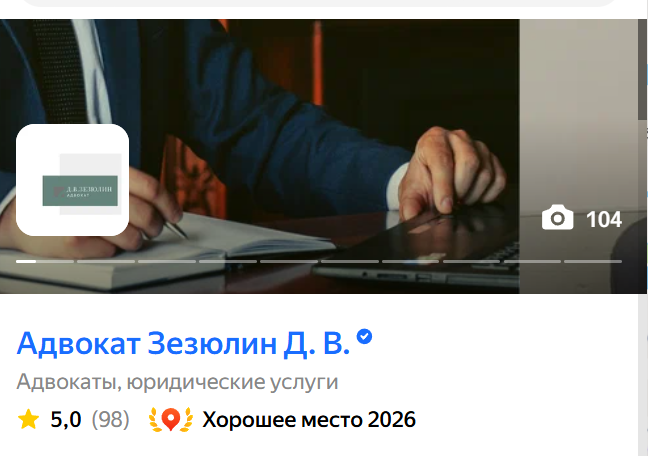 высокий рейтинг адвока Адвокат Зезюлин